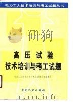 高压试验技术培训与考工试题 1990 PDF电子版封面 7120011642 电力工人技术培训与考工试题丛书编委会编