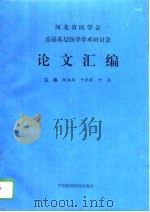 河北省医学会首届基层医学学术研讨会论文汇编（1994 PDF版）