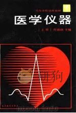 医学仪器  上（1990 PDF版）