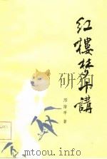 《红楼梦》十讲（1983 PDF版）