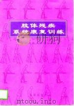 肢体残疾系统康复训练（1997 PDF版）