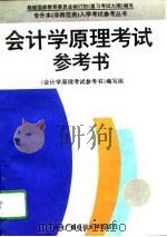 会计学原理考试参考书（1994 PDF版）