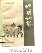 馈赠礼俗（1990 PDF版）