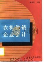农机供销企业会计 1990 PDF电子版封面 7209006974 张从贵主编