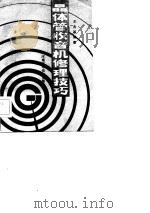 晶体管收音机修理技巧（1985 PDF版）
