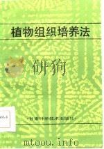 植物组织培养法（1986 PDF版）