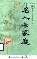 名人与家庭（1986 PDF版）