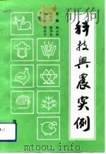 科技兴农实例（1992 PDF版）