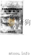 劳动就业和劳动服务公司问题研究  第1册（1982 PDF版）