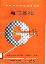 高等专科学校试用教材  电工基础（1991 PDF版）