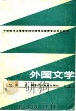 外国文学  上（1986 PDF版）