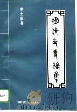 明清史事论集（1993 PDF版）
