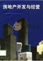 房地产开发与经营（1997 PDF版）
