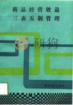 商品经营效益三表五制管理（1993 PDF版）