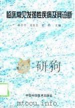 临床常见发热性疾病及其诊断（1998 PDF版）