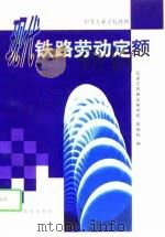 现代铁路劳动定额（1998 PDF版）