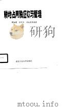 耕地占用税征收与管理（1990 PDF版）