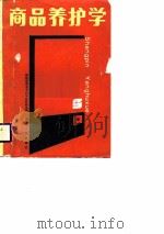 商品养护学（1987 PDF版）