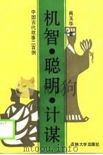 机智.聪明.计谋 中国古代故事 1990 PDF电子版封面 7560104274 肖玉华编著