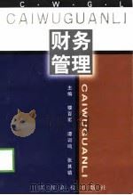 财务管理（1998 PDF版）