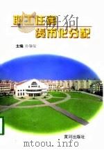 职工住房货币化分配 1998 PDF电子版封面 7801520505 孙肇琨主编