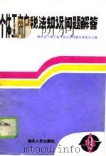 个体工商户税法知识问题解答（1989 PDF版）