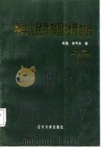 中华人民共和国律师制度（1987 PDF版）