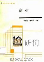 商业职工道德概要（1987 PDF版）