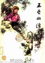 五台山传奇（1981 PDF版）