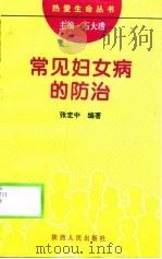 常见妇女病的防治（1995 PDF版）