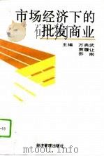 市场经济下的批发商业（1993 PDF版）