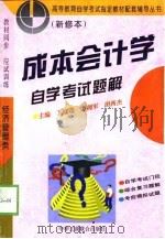 成本会计学自学考试题解（1996 PDF版）