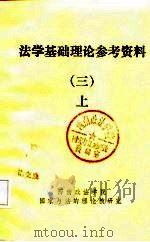 法学基础理论参考资料  3  上（ PDF版）