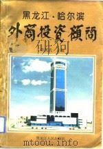 黑龙江省·哈尔滨外商投资顾问（1993 PDF版）