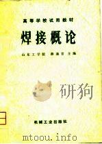 焊接概论（1979 PDF版）