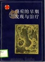 癌症的早期发现与治疗（1989 PDF版）