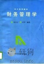 财务管理学（1994 PDF版）