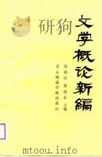 文学概论新编（1988 PDF版）