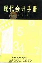 现代会计手册  2（1985 PDF版）