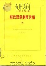 1985年财政规章制度选编  下（1986 PDF版）