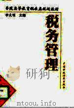 税务管理（1995 PDF版）