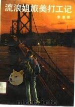 流浪姐旅美打工记（1990 PDF版）