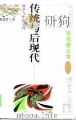 传统与后现代  科学与中国文化（1996 PDF版）