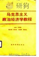 马克思主义政治经济学教程（1990 PDF版）