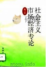 社会主义市场经济专论（1995 PDF版）