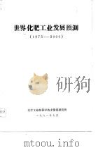 世界化肥工业发展预测  1975-2000（ PDF版）