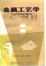 金属工艺学  兼作职工培训教材（1985 PDF版）