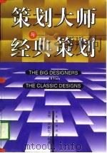 策划大师与经典策划（1996 PDF版）
