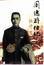 周逸群传记（1987 PDF版）