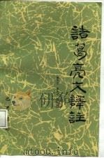 诸葛亮文译注（1988 PDF版）